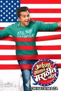 Aaichya Gavat Marathit Bol (2024) Marathi Movie