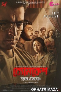 Byomkesh Hatyamancha (2022) Bengali Full Movie