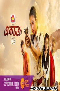 Ek Chakra (2019) Bengali Full Movie