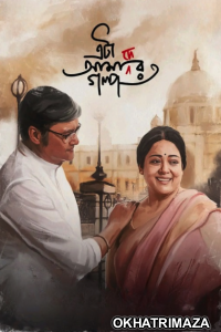 Eta Amader Golpo (2024) Bengali Movie