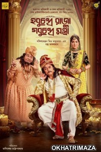 Hobu Chandra Raja Gobu Chandra Mantri (2021) Bengali Full Movie