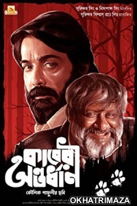 Kaberi Antardhan (2023) Bengali Full Movie