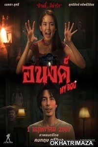 My Boo (2024) HQ Bengali Dubbed Movie