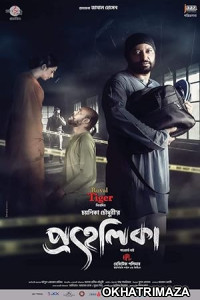 Prohelika (2023) Bengali Movie