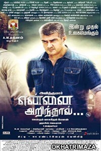 Yenthavadu Gaani (Yennai Arindhaal) (2015) Telugu Movie